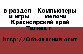  в раздел : Компьютеры и игры » USB-мелочи . Красноярский край,Талнах г.
